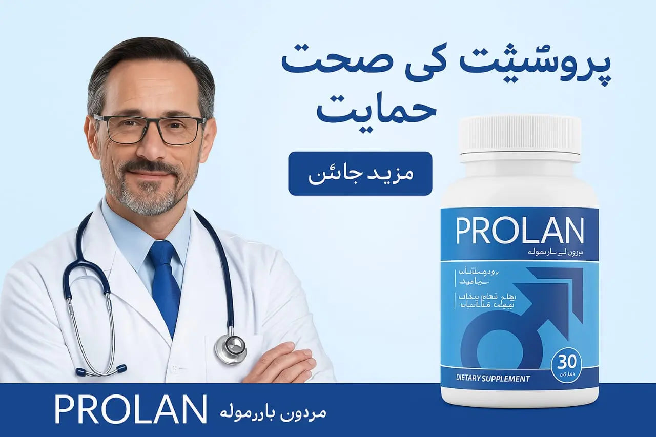 PROLAN – مردوں کی صحت کا قدرتی فارمولا